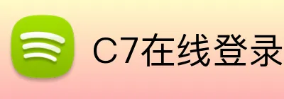 C7在线登录入口 logo
